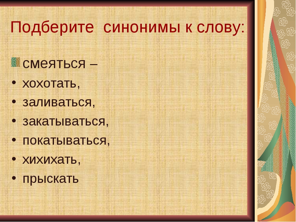 Антоним слова смех. Смеяться синоним. Слова синонимы. Подбери синонимы. Подобрать синонимы к словам смеяться.