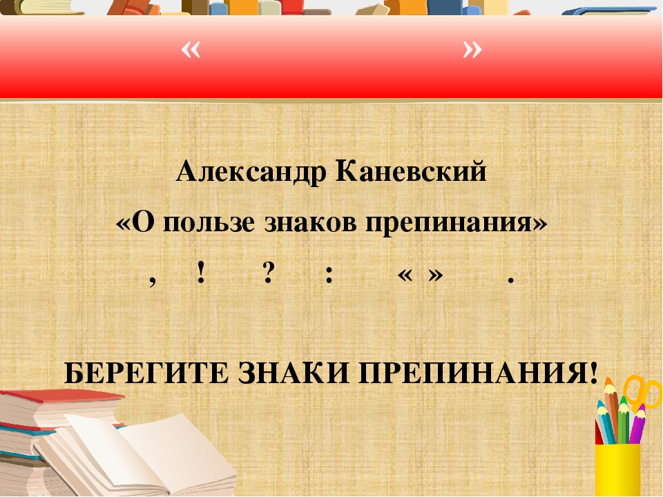 Проверка пунктуации по фото. Берегите знаки препинания. А Каневский о пользе знаков препинания. Знаки препинания в русском языке 4 класс. Анкета по знакам препинания.