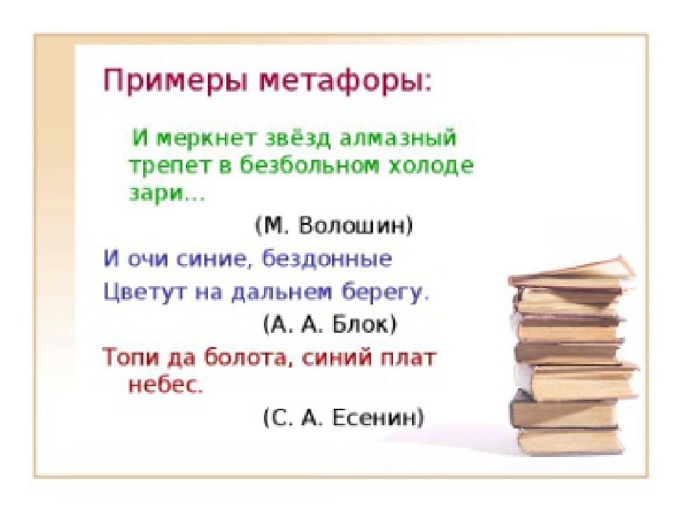 Художественные произведения примеры предложений. Метафора примеры. Метафора образец. Метафоры из литературы. Метафора примеры в русском языке.