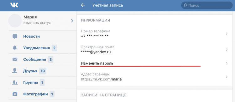 Как поменять пароль в ВКонтакте?