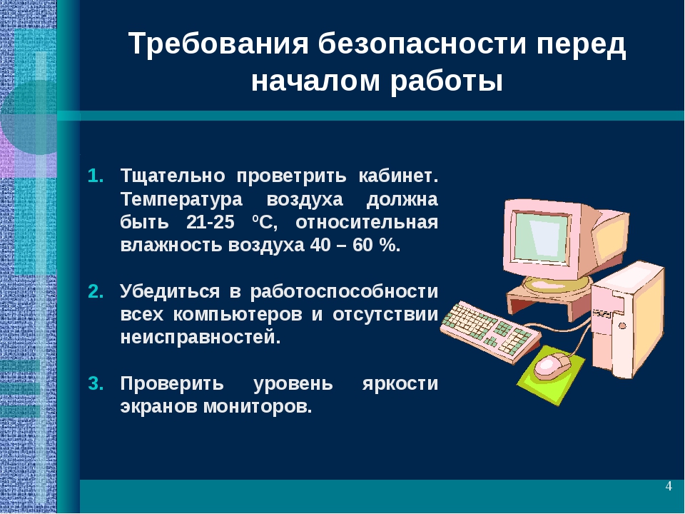 Какие безопасные условия необходимо организовать работая за компьютером обж олимпиада ответы