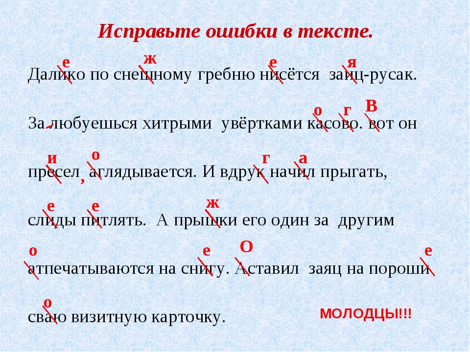 Найдите ошибки в приведенном тексте исправьте их. Текст с ошибками. Исправление ошибок в тексте. Исправь ошибки в словах. Слова с ошибками.