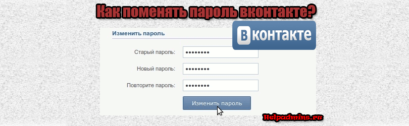 как изменять пароль в контакте