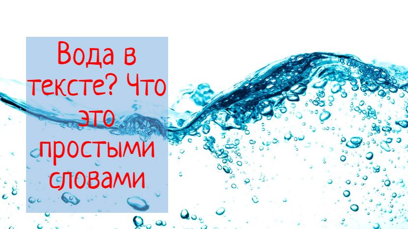 Воды есть такое слово. Текст про воду. Вода это простыми словами. Все есть вода. Сколько будет воды? Надпись на плакате.