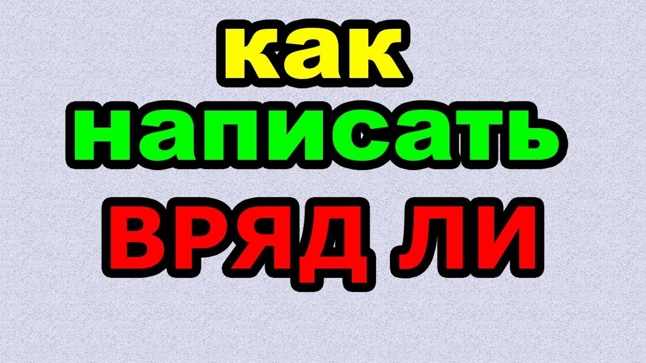 Как пишется слово реле