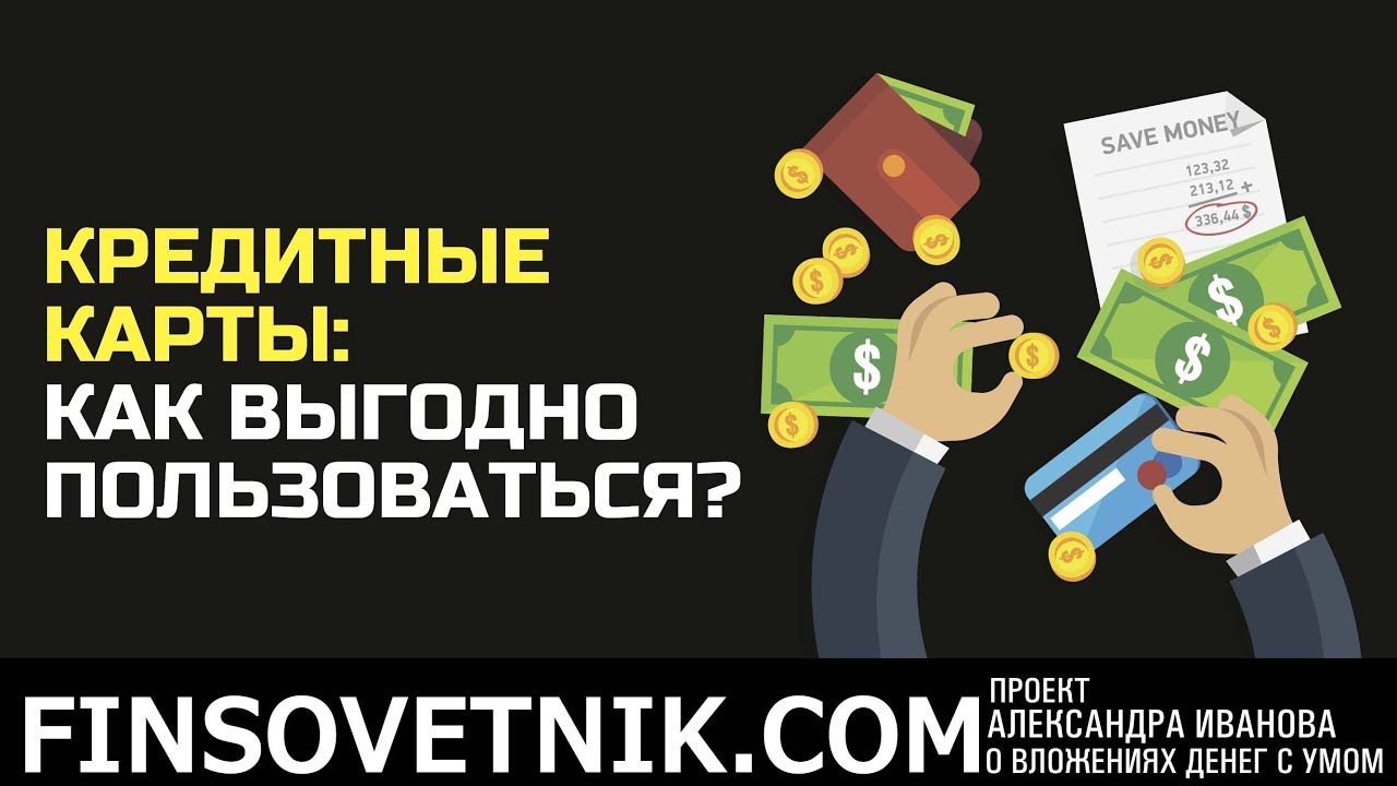 Как выгодно пользоваться кредитной картой: Кредитные карты. Вопросы и ответы — СберБанк