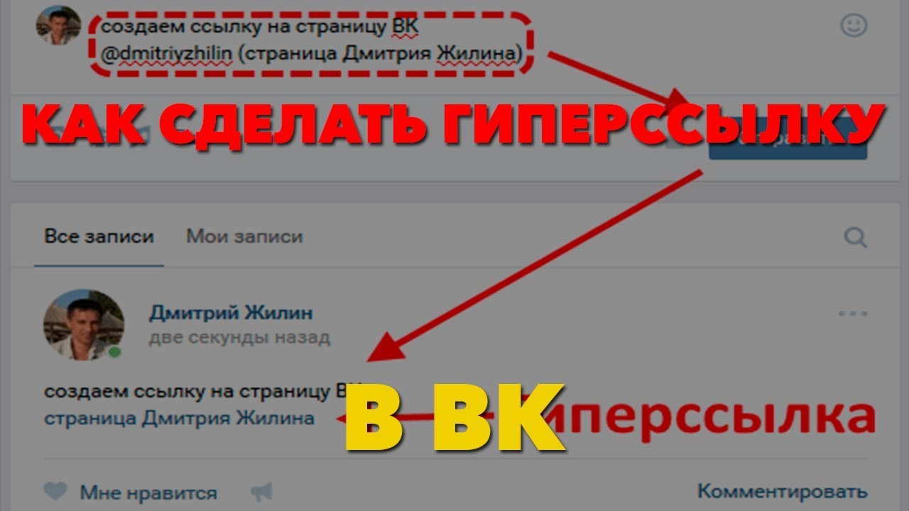 Гиперссылка в вк на сайт. Гиперссылка в ВК. Как сделать гиперссылку в ВК. Как сделать гиперссылку в ВК на человека. Как сделать ссылку в ВК словом.