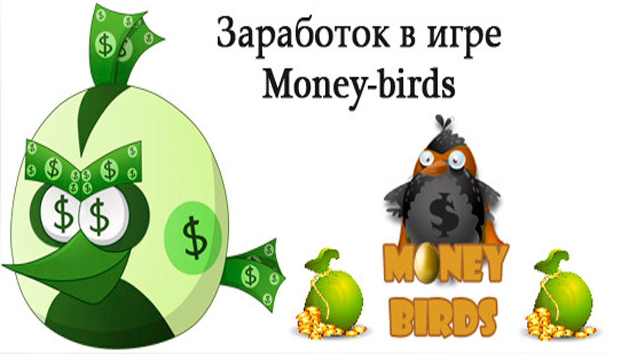 игра птицы на вывод денег