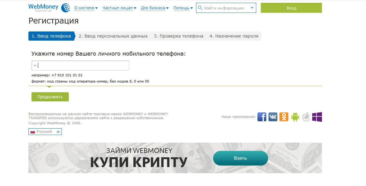 Webmoney регистрация. Вебмани регистрация. WEBMONEY регистрация на русском. WEBMONEY назначить телефон. Виды крипты в вебмани.