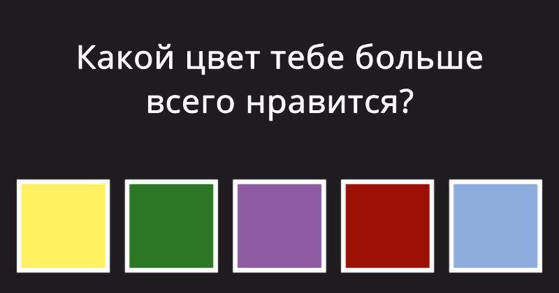 Мой цвет. Какого цвета тест. Тест какого цвета твоя душа. Тест какой ты цвет. Какой цвет больше Нравится.