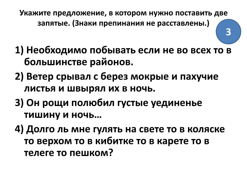 Предложение ветер сильный. Укажите предложение в котором нужно поставить две запятые. Предложение в котором надо поставить-. Предложение в котором нужно поставить запятую. Определите предложения в котором необходимо поставить две запятые.