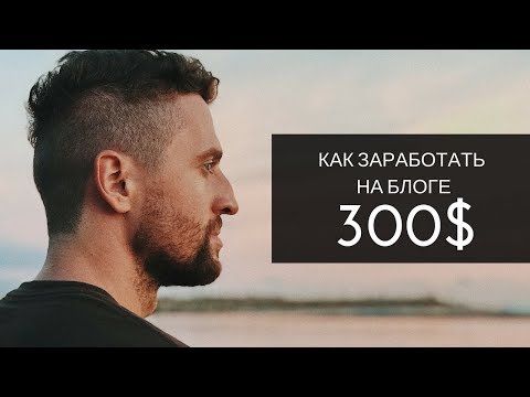 Как заработать на блоге от 300$ и не допустить 6 ошибок новичка (личный опыт)