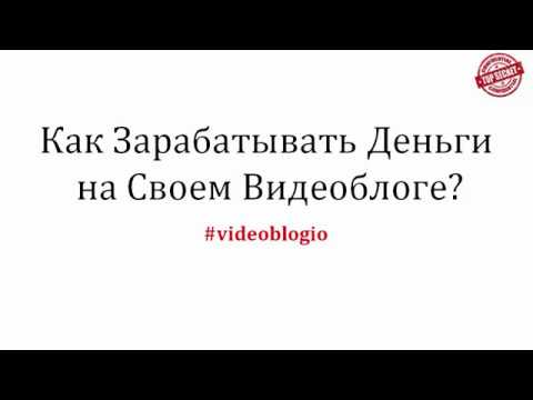 как зарабатывать деньги на своем видеоблоге?