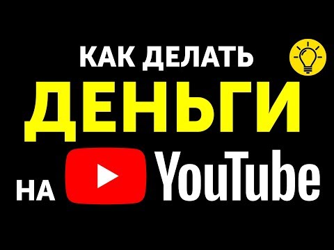 Как Начать Зарабатывать на YouTube