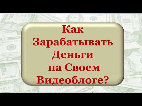 How you can make money with the videoblog- Как заработать на своем видеоблоге.