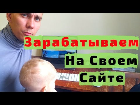 Как Зарабатывать На Своем Сайте. Способы Заработка на Сайтах