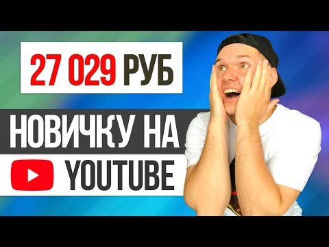 Как заработать на YouTube НОВИЧКУ. Заработок в интернете для начинающих 2019