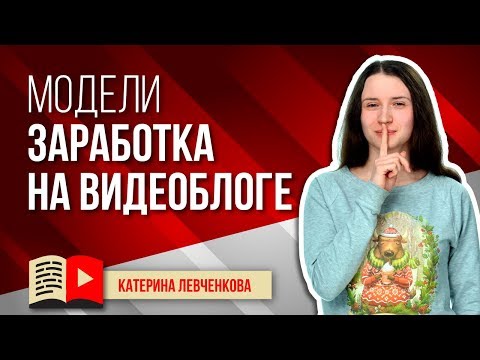 Модели заработка на видеоблоге. Смотрите видео и узнавайте, как можно заработать на своём видеоблоге