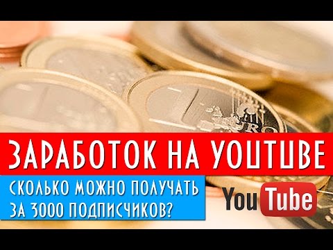 Сколько реально можно зарабатывать на youtube имея 3000 подписчиков? 