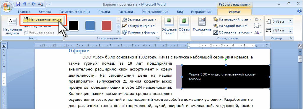 Как изменить текст в word. Положение текста в Ворде. Изменение направления текста в Ворде. Как поменять положение текста в Ворде. Как изменить расположение текста в Ворде.