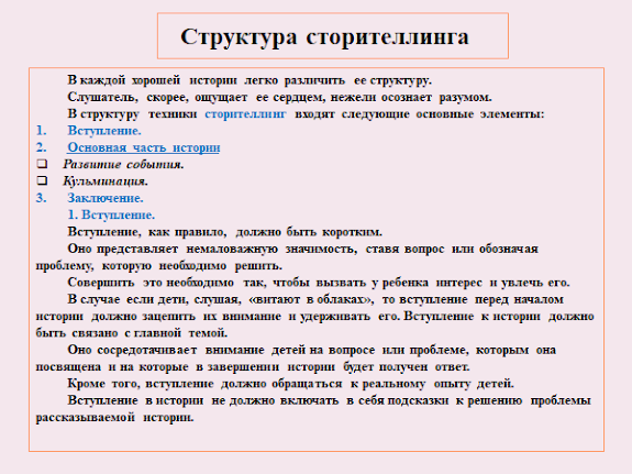Образец истории. Структура сторителлинга. Структура истории сторителлинг. Сторителлинг примеры историй. Сторителлинг образец текста.