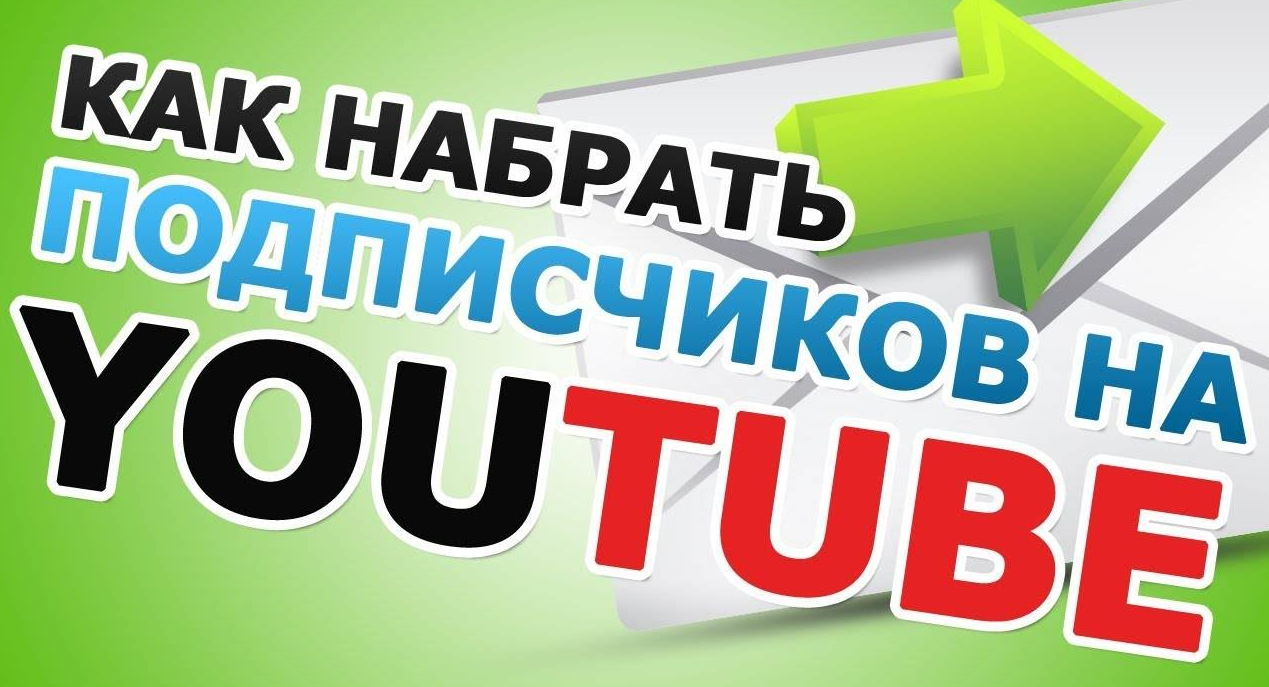 Как набрать подписчиков на YouTube