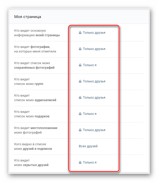 Настройки моя страница в настройках приватности ВКонтакте