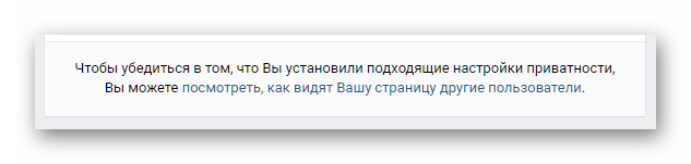 Переход к окну просмотра установленного уровня приватности от лица других пользователей ВКонтакте