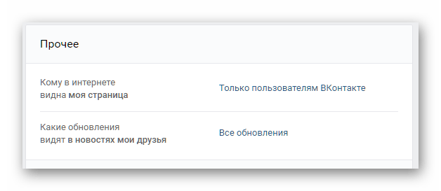Прочие настройки приватности ВКонтакте