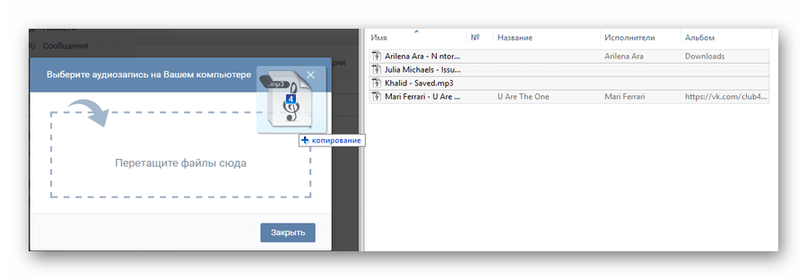 Добавление аудиозаписей ВКонтакте через перетаскивание