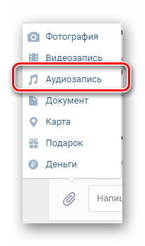 Добавление аудиозаписи в диалог ВКонтакте