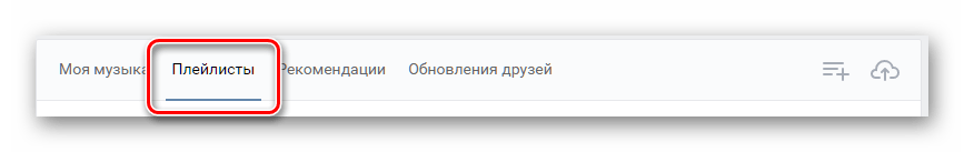 Переход к разделу плейлисты в аудиозаписях ВКонтакте