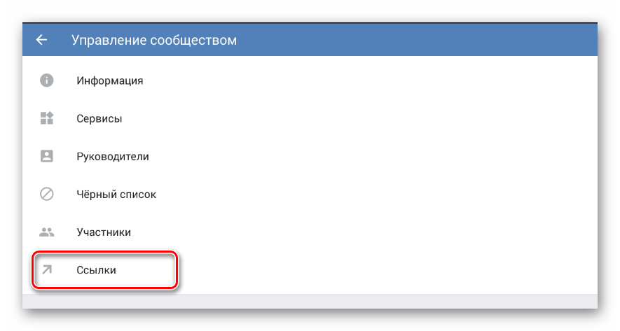 Переход к разделу ссылки в разделе управление сообществом в мобильном приложении ВКонтакте