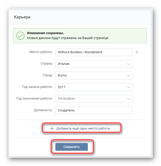 Сохранение места работы с ссылкой на сообщество в разделе редактировать на сайте ВКонтакте