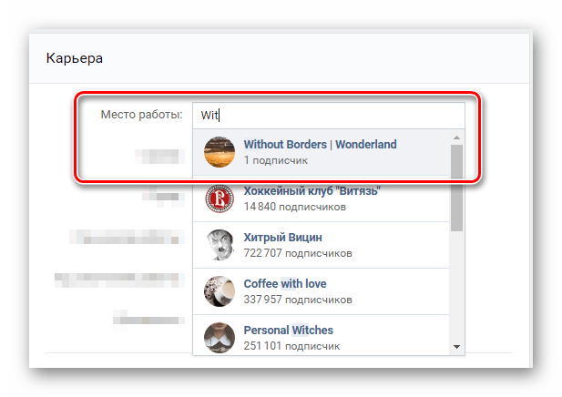 Заполнение поля место работы в разделе редактировать на сайте ВКонтакте