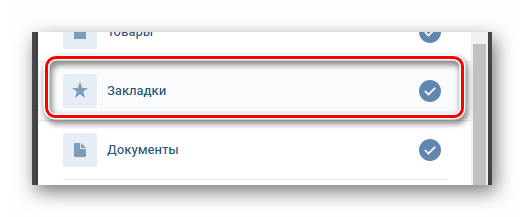 Активация пункта Закладки в окне настройки пунктов меню в разделе Настройки на сайте ВКонтакте.