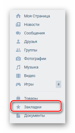 Переход к разделу Закладки через главное меню на главной странице профиля на сайте ВКонтакте