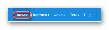 Процесс перехода к разделу Письма на официальном сайте почтового сервиса Mail.ru