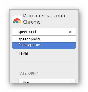 Поиск расширения Speechpad в интернет магазине Google Chrome