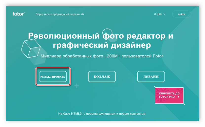 Переход к редактору в Fotor