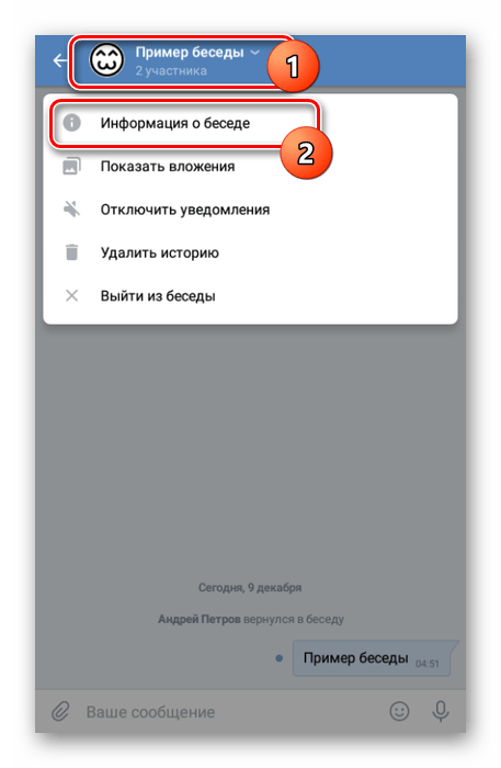 Переход к информации о беседе в приложении ВКонтакте