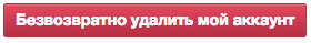 Безвозвратно удалить мой аккаунт Инстаграм