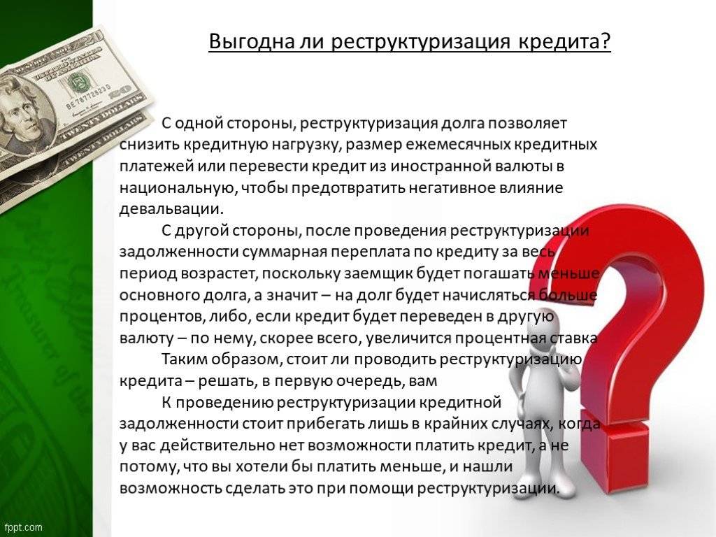 Реструктуризация займа что это: Реструктуризация кредитов и займов