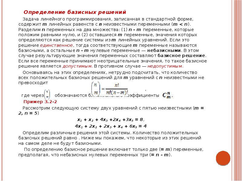 Решения определить. Базисные переменные это симплекс метод. Базисное решение ЗЛП. Найти базисное решение системы. Общее и базисное решение системы уравнений.