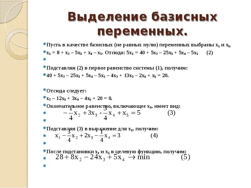 Чему равны не базисные переменные в опорном плане задачи линейного программирования