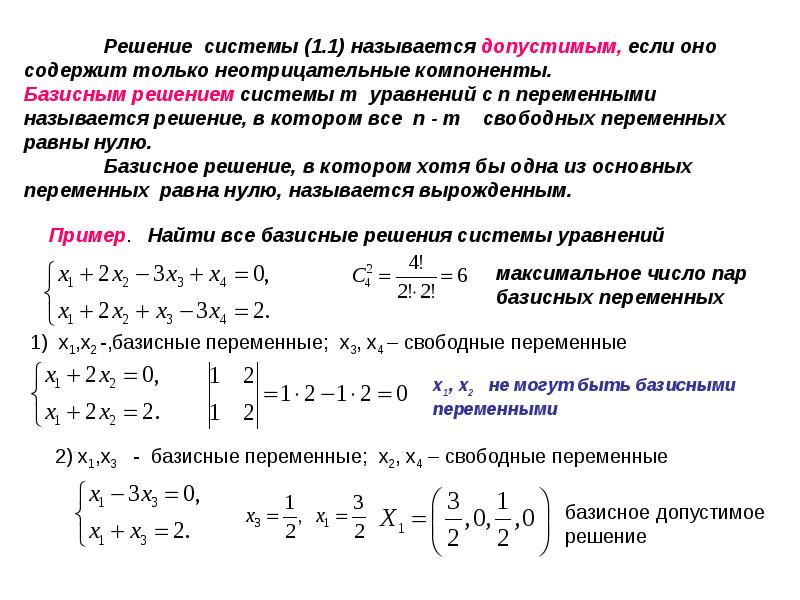 Чему равны не базисные переменные в опорном плане задачи линейного программирования