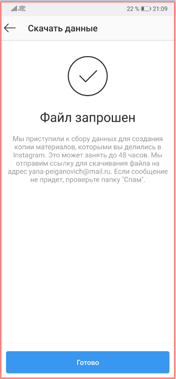 файл данных инстаграм запрошен