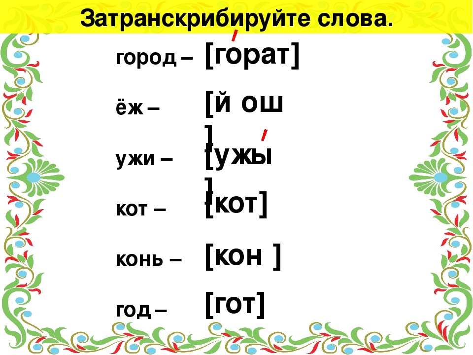 В каком слове два опасных места сон суп яков ежи