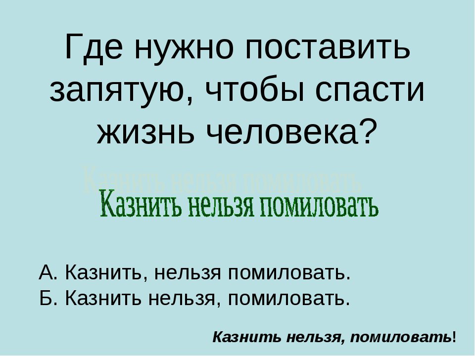 Поставь едите. Где поставить запятую. Где нужно ставить запятые. Правильно поставленные запятые. Где нало поставить запитую.