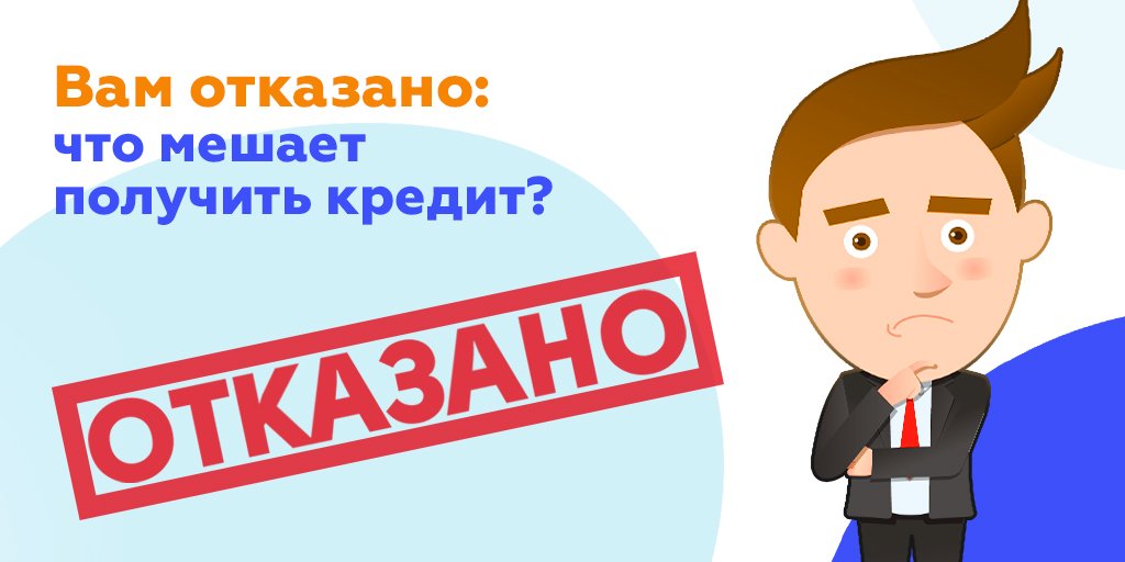 Почему мне отказывают в кредитах все банки Почему банки отказывают в кредите, какие бывают на это причины